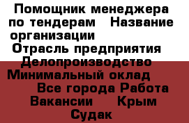 Помощник менеджера по тендерам › Название организации ­ Dia Service › Отрасль предприятия ­ Делопроизводство › Минимальный оклад ­ 30 000 - Все города Работа » Вакансии   . Крым,Судак